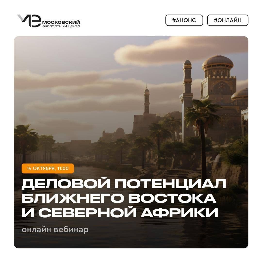 Откройте для себя деловой потенциал Ближнего Востока и Северной Африки на нашем бесплатном вебинаре