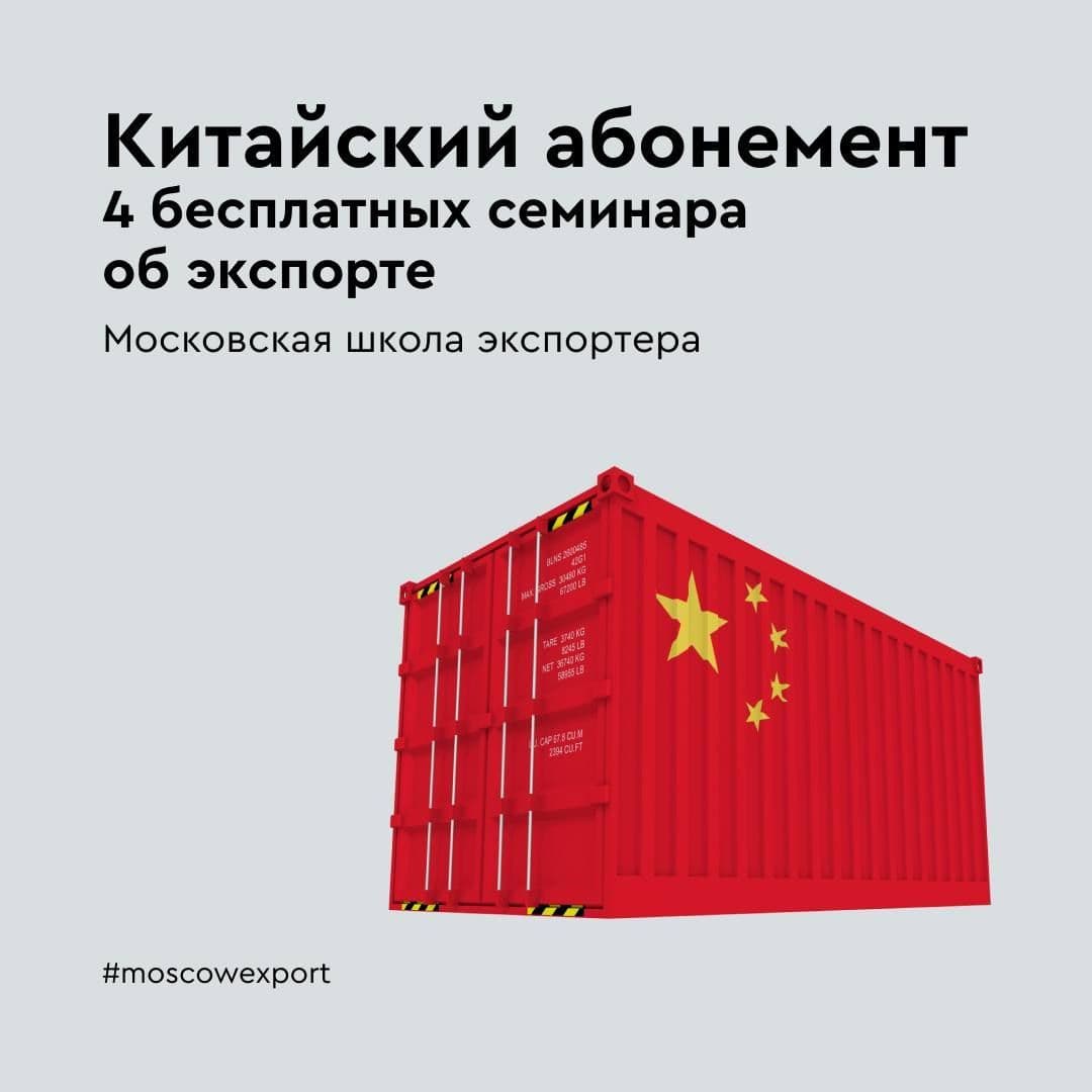 Для предпринимателей Москвы продолжаются вебинары в рамках китайского абонемента