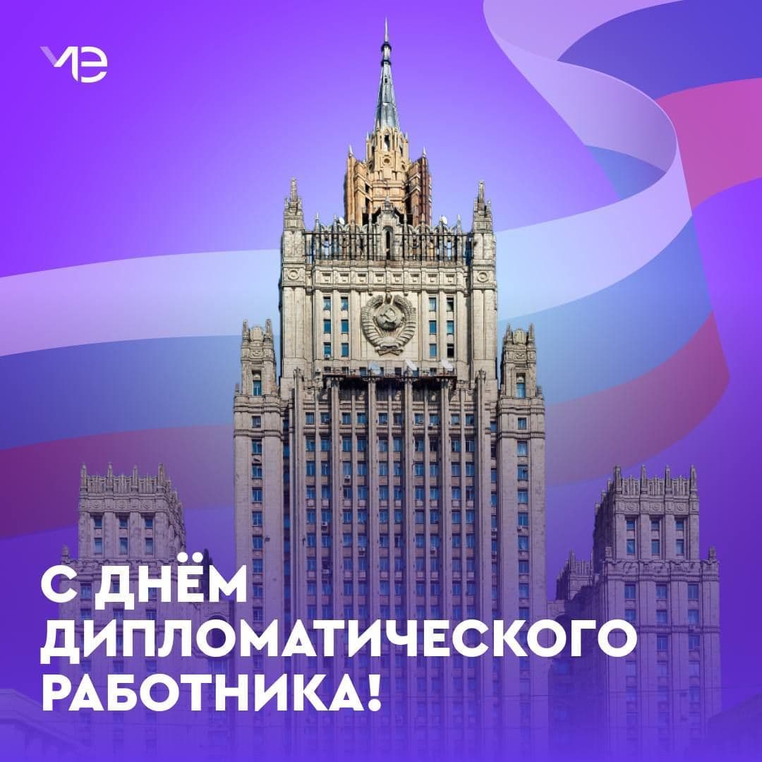 Поздравляем с Днем дипломатического работника!