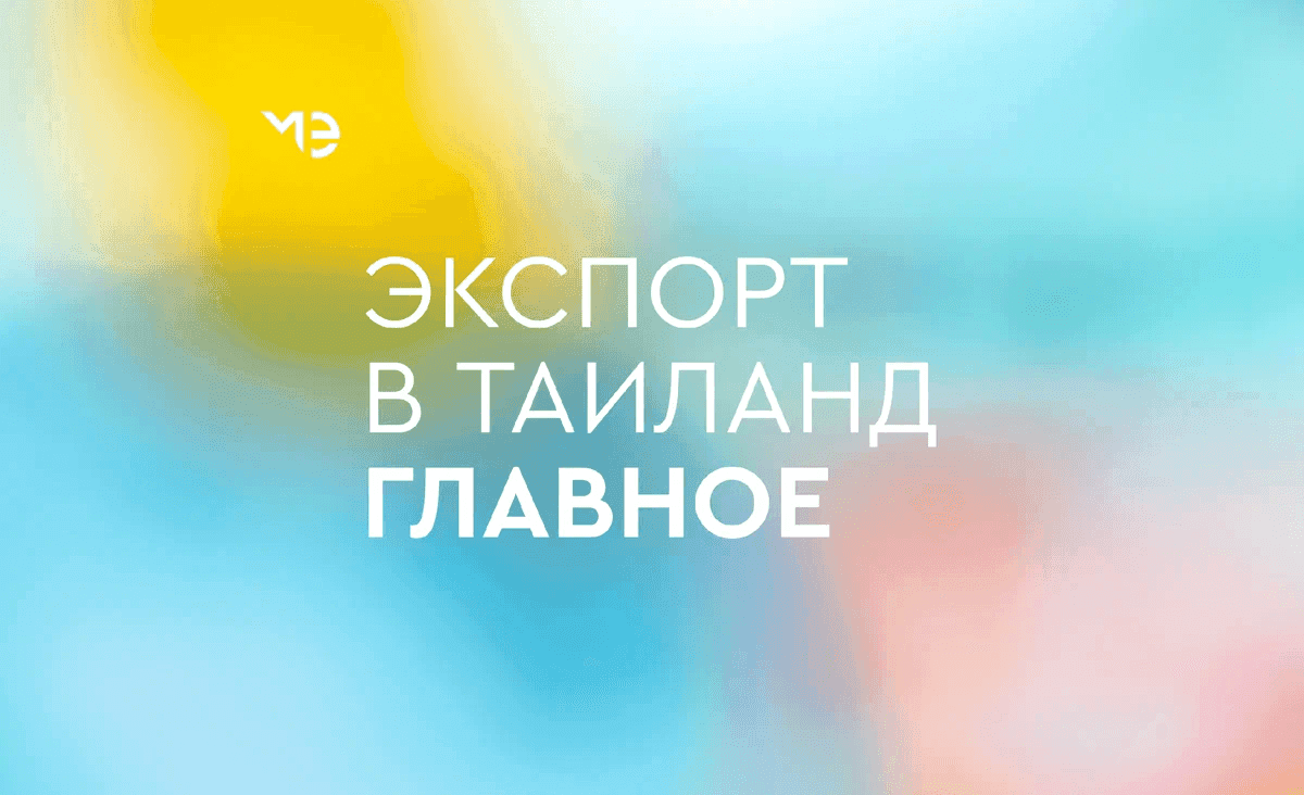 Что нужно знать об экспорте в Таиланд?