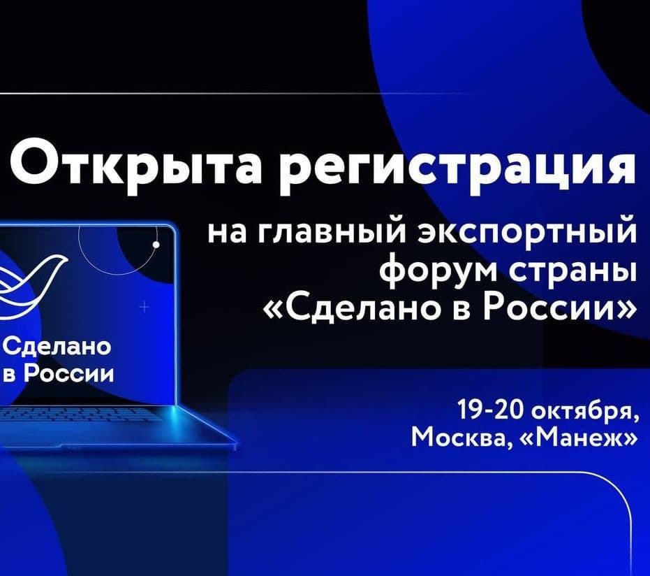 Приглашаем на Международный экспортный форум «Сделано в России»