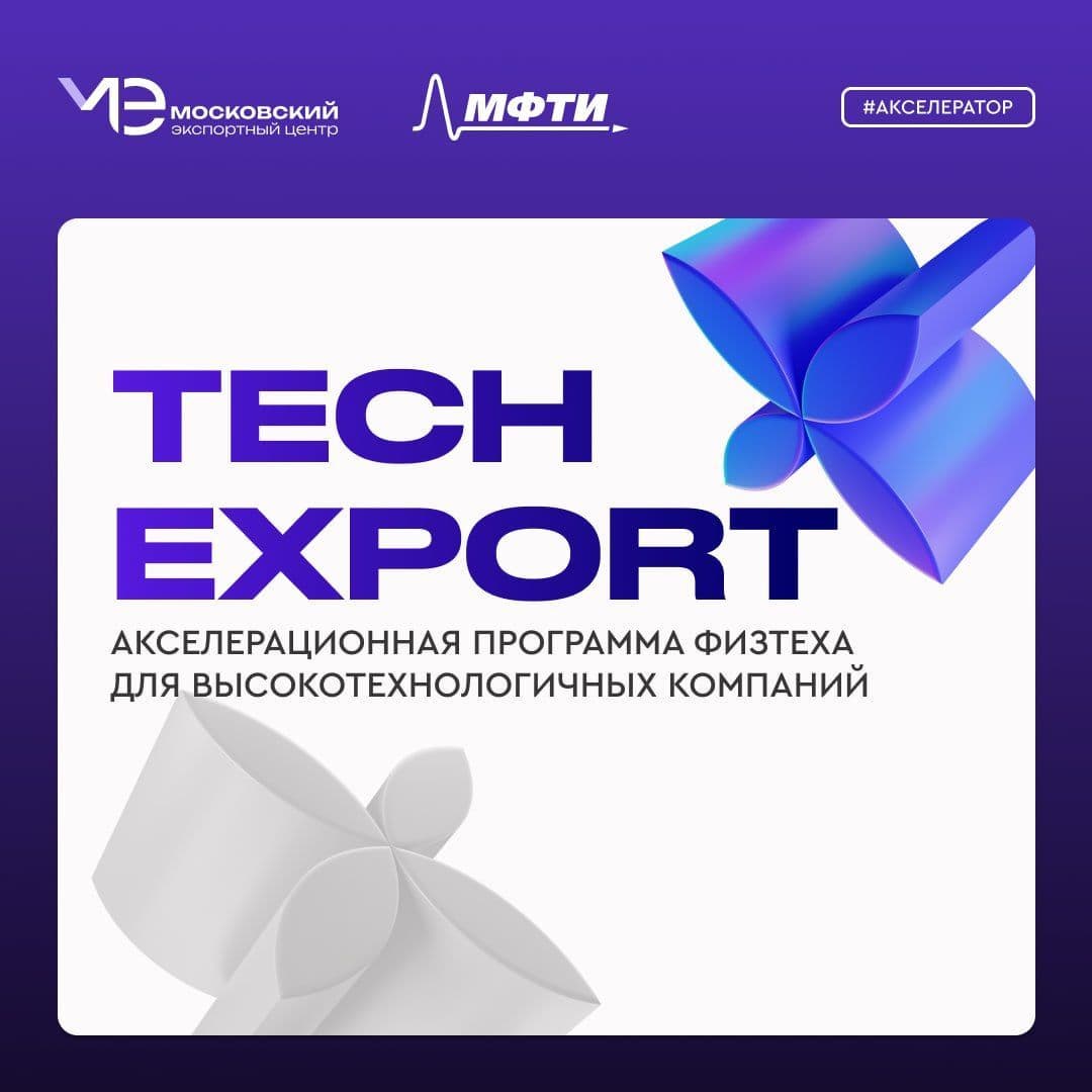 TechExport МФТИ – акселератор для высокотехнологичного экспорта!