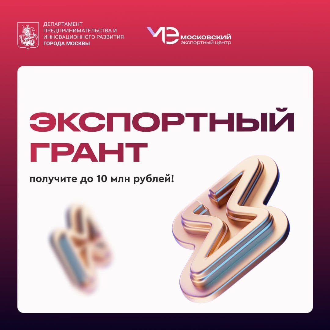 Выводите бизнес на международный уровень с поддержкой от Москвы!