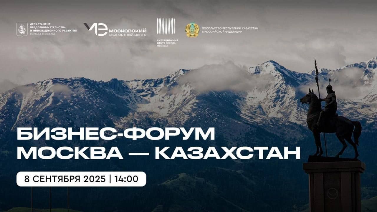 Приглашаем на бизнес-форум«Москва-Казахстан»