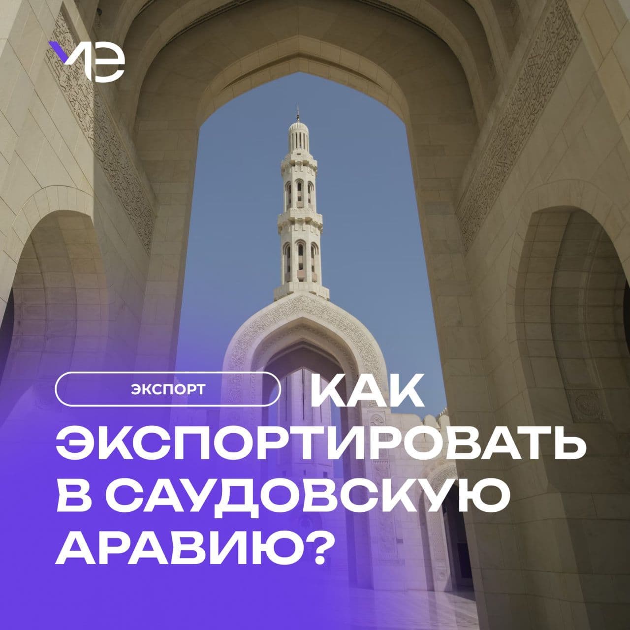 Готовимся к экспорту в Саудовскую Аравию