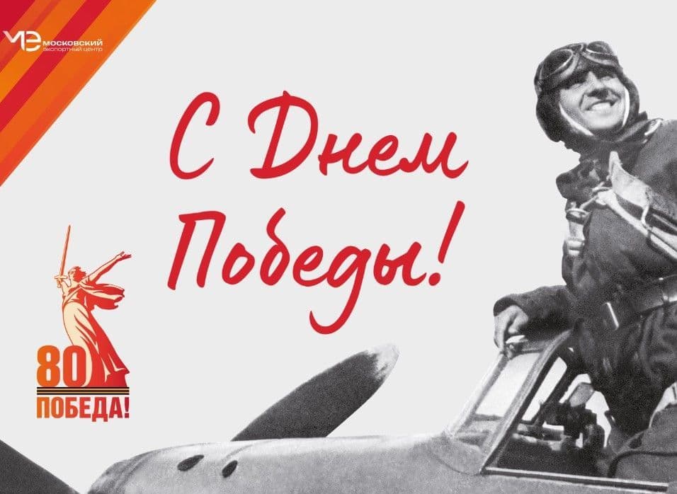 9 мая мы отмечаем 80-летие Великой Победы