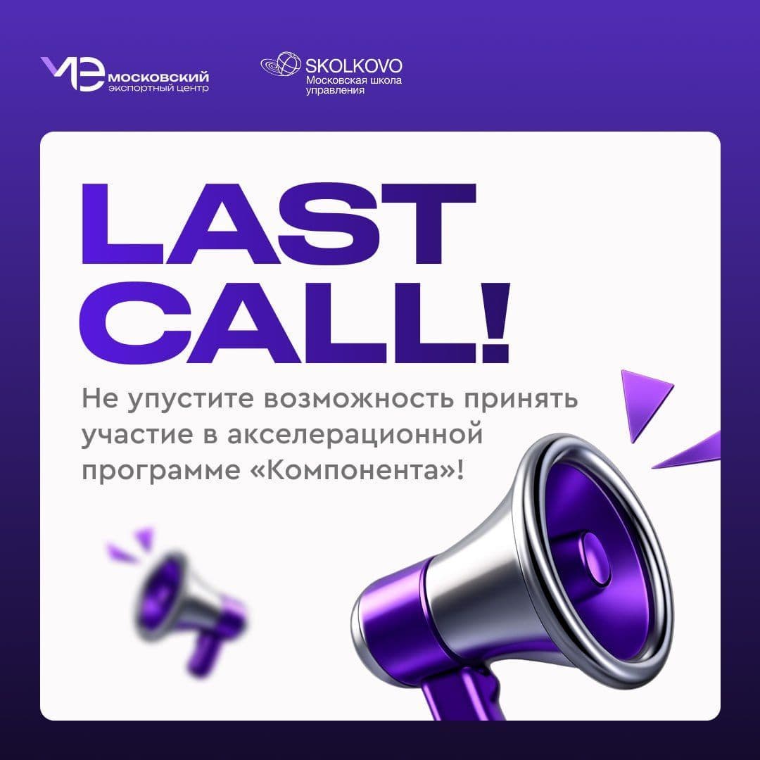 LAST CALL: до конца приема заявок на «Компоненту» – 3 дня!