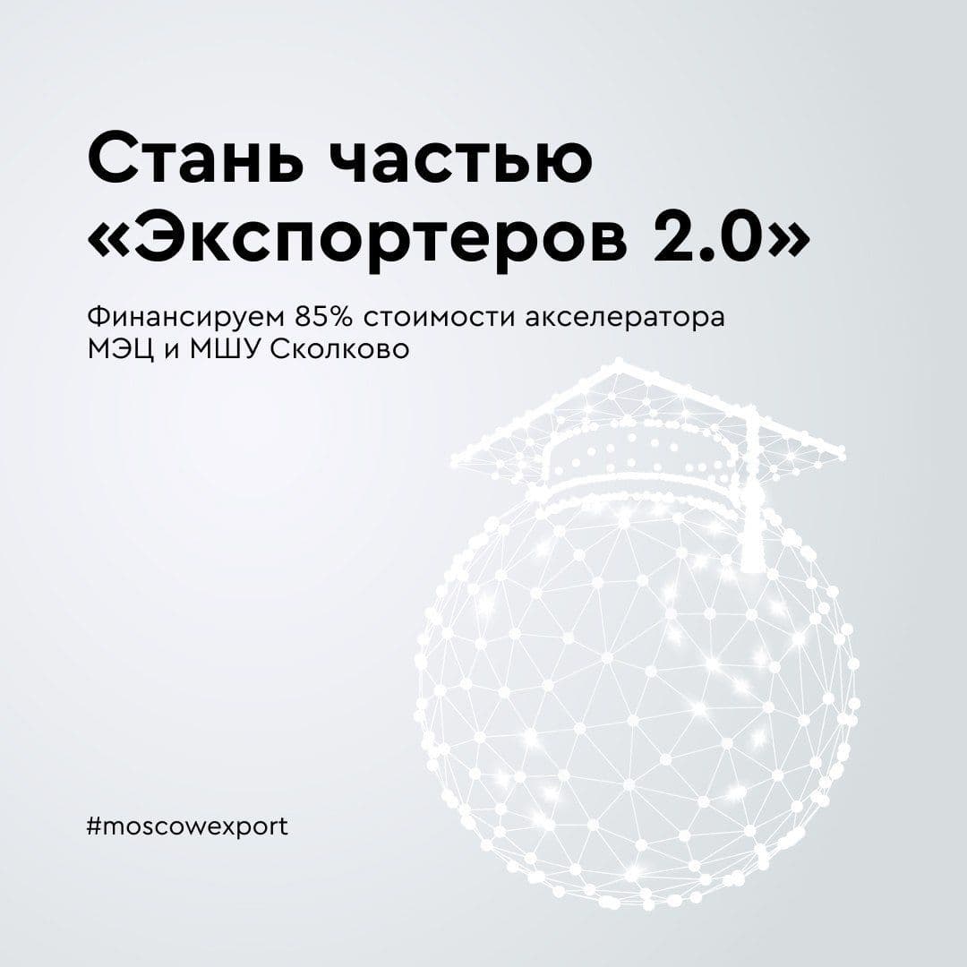 Продолжается прием заявок на участие в акселераторе «Экспортеры 2.0» с софинансированием 85% стоимости