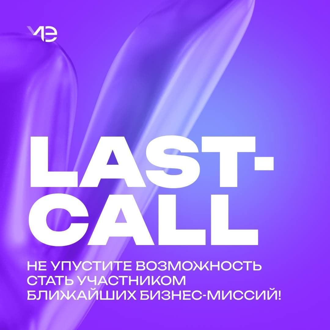 LAST CALL: Бизнес-миссия в Азербайджан