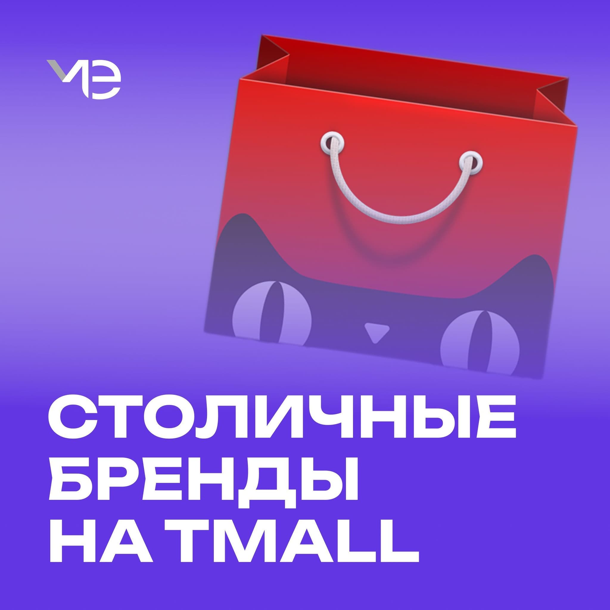 Московская продукция продается в Китае