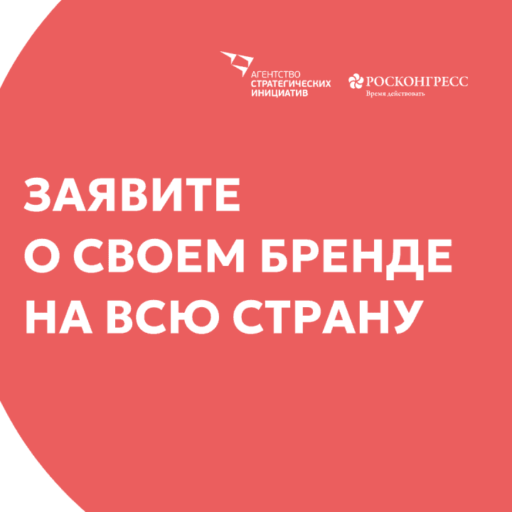 Успейте принять участие в конкурсе «Знай наших», который организует АСИ и Фонд Росконгресс