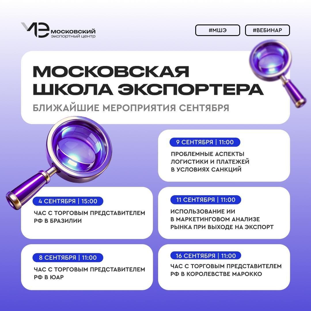 Первое сентября – скучаете по школе? Приглашаем в Московскую школу экспортера!