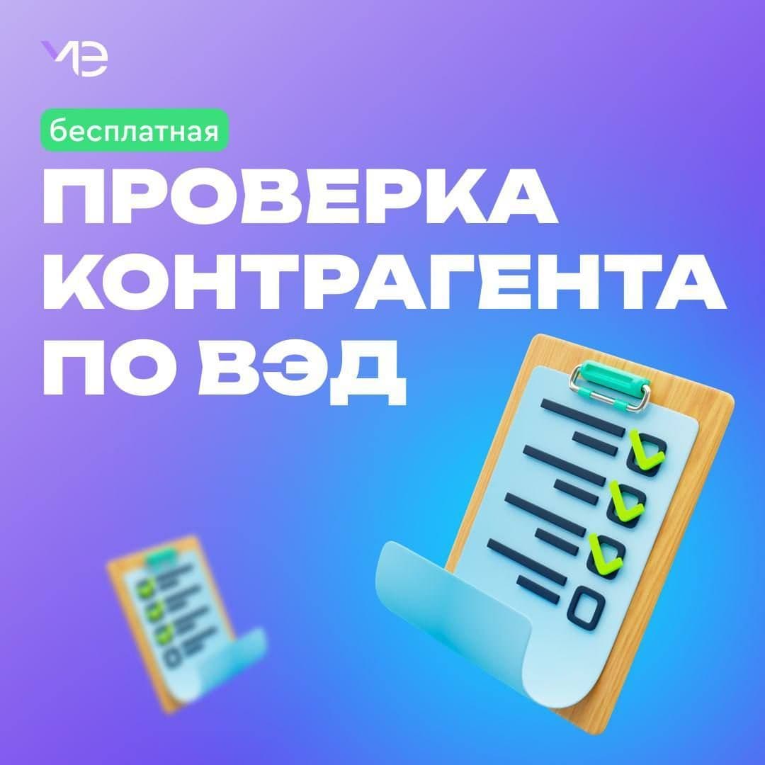 Проверка контрагента по ВЭД