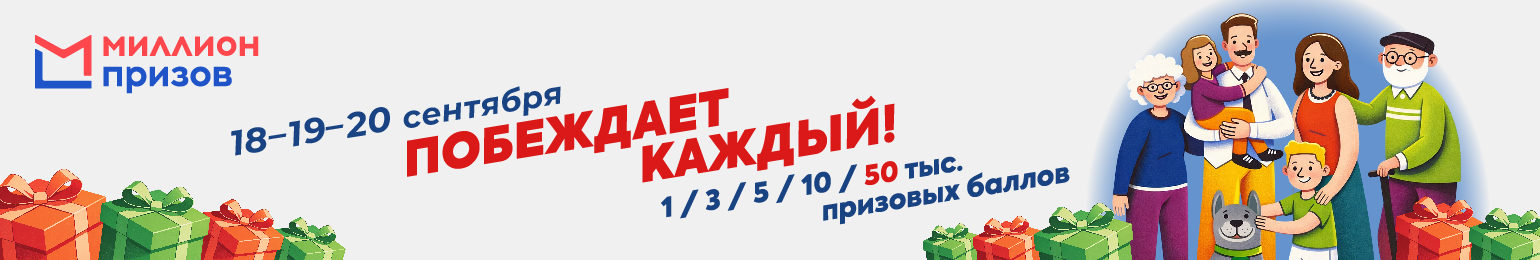 Миллион призов